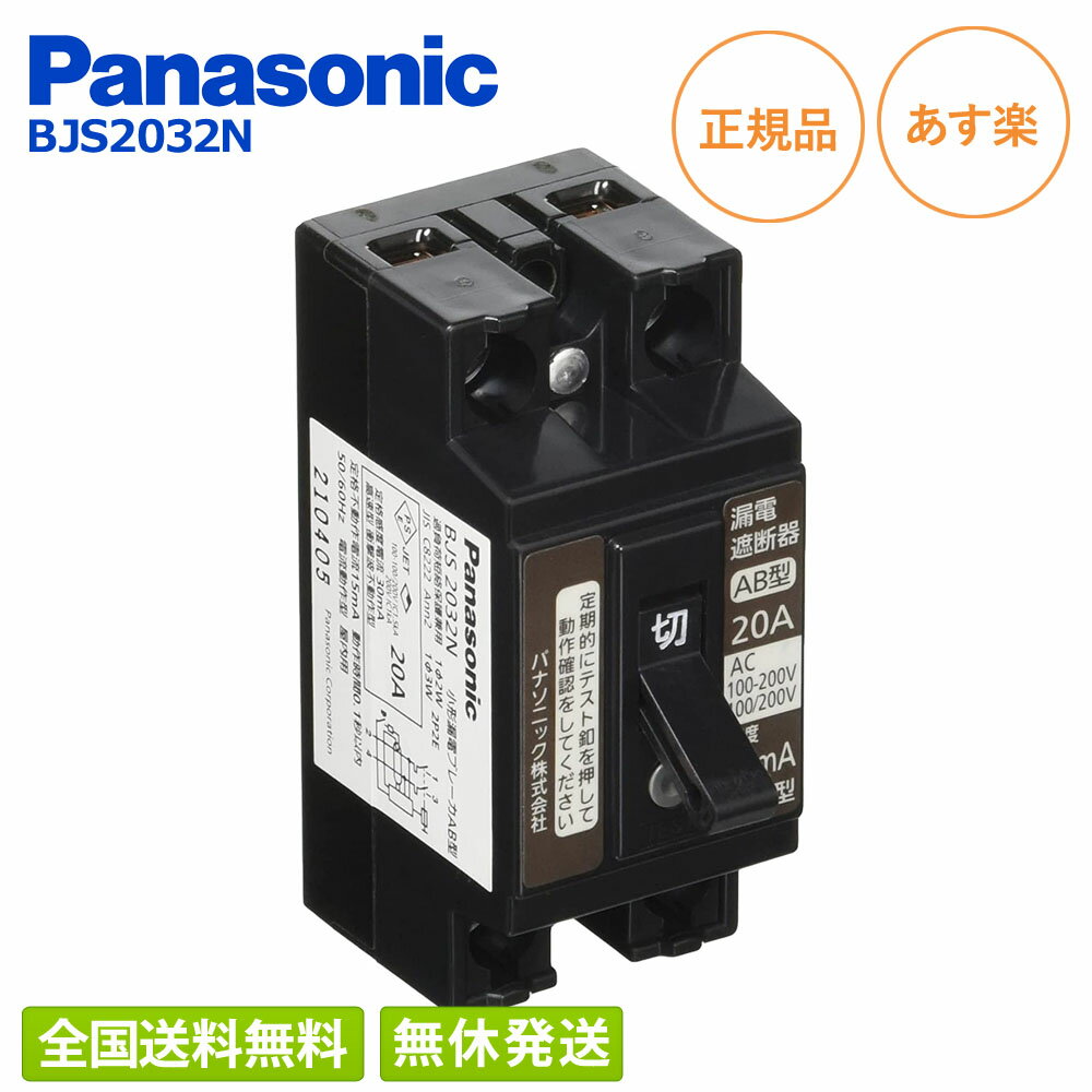 パナソニック(Panasonic) 小形漏電ブレーカ OC付 2P2E 20A-30mA BJS2032N