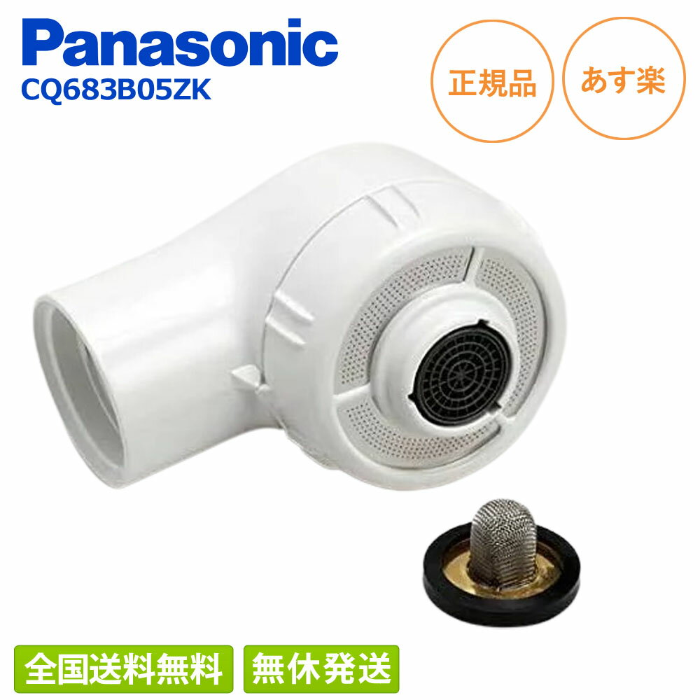 【全国送料無料】CQ683B05ZK パナソニック Panasonic ナショナル National 松下電工 洗面化粧台 シャワーヘッド(スイッチ切替型 サラサ用) CQ683B05Z →【CQ683B05ZK】