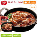 【あす楽/全国送料無料】 3個セット 牛たん炭焼 利久 牛たんシチュー 300g 1.5人前 (3食分なので合計900g) お取り寄せ 高級 牛タン シチュー レトルト 仙台 取寄 贈り物 プチプラ 保存食 3食 ディナー 記念日 ビーフシチュー