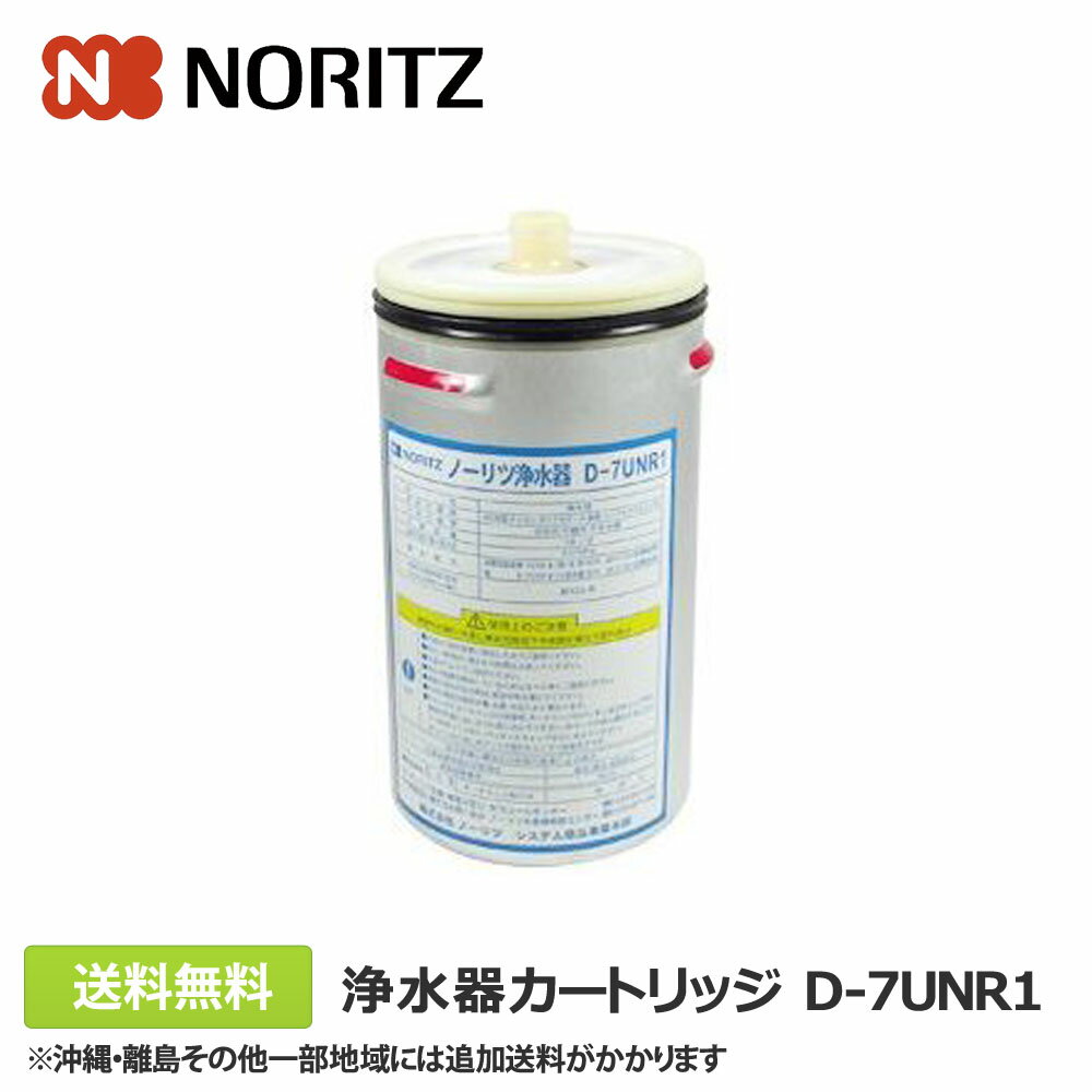 【全国送料無料 土日も出荷】 ノーリツ 浄水器カートリッジ D-7UNR1 品番SGK7S23 対応浄水器D-7UNR1 D-7UNR3カートリッジ（SGK7X54）の純正の後継品(仕様変更のため)