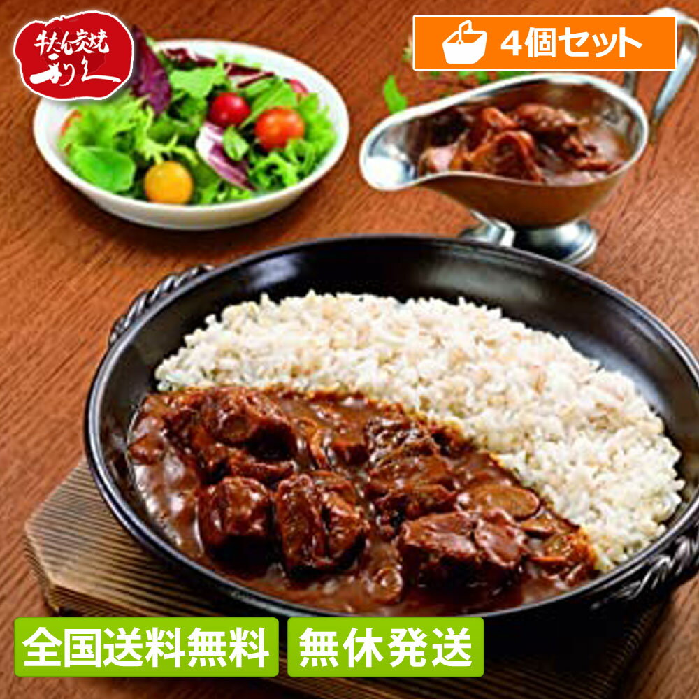 【4個セット】【あす楽/全国送料無料】 牛たんカレー 300g (1.5人前) 牛たん炭焼 利久 大盛り レトルトカレー 牛タン お取り寄せ プチプラ 仙台の名店 ギフト ディナー 記念日 ビーフカレー