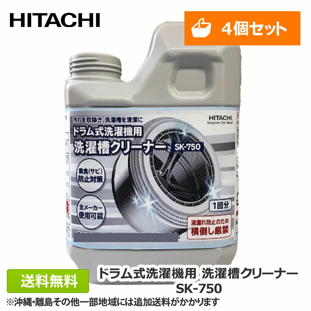 【土日も出荷・全国送料無料】日立 洗濯槽クリーナー SK-750 4個セット ドラム式 専用 SK-1後継品 純正品 純正 塩素 洗たく槽クリーナー 洗濯機クリーナー 洗濯槽洗剤 洗剤 塩素系 洗濯機用洗剤 カビ取り 黒カビ除去 塩素系 簡単 手軽 除菌 洗濯機 掃除 洗浄 梅雨