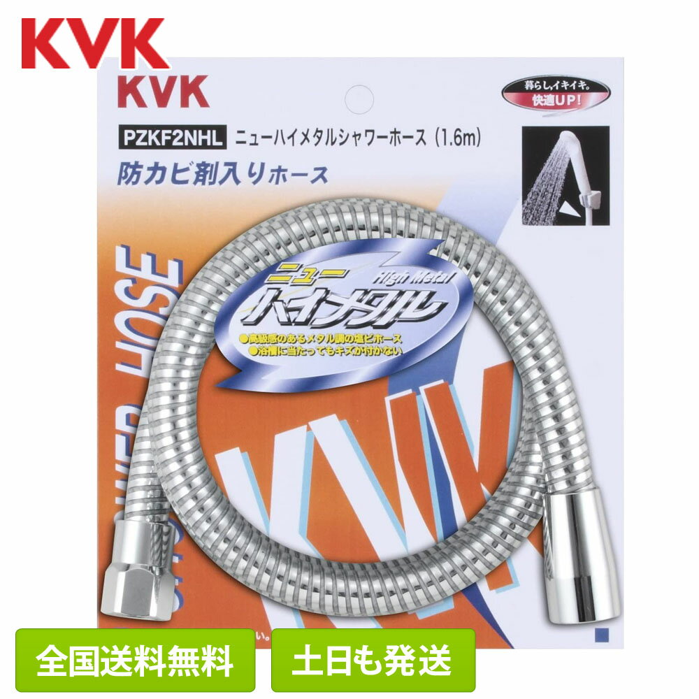 【在庫有/全国送料無料】 KVK シャワーホース PZKF2NHL ニューハイメタルホース 1.6m ケーブイケー