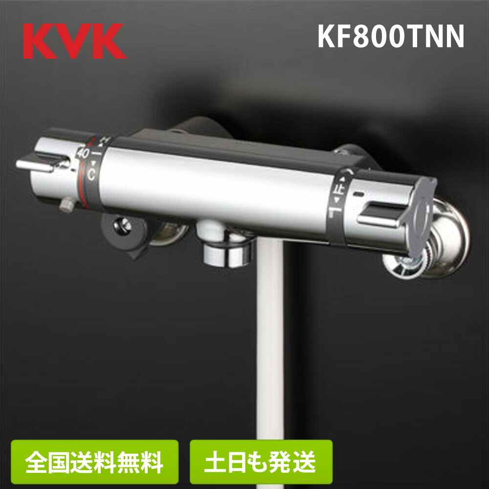  KVK サーモスタット式 シャワー 混合水栓 KF800TNN クランク芯々110～210mm スパウト長さ0mm シャワーヘッドグレー シャワーホースグレー1.6m グレーハンガー 混合水栓 湯水 在庫有り