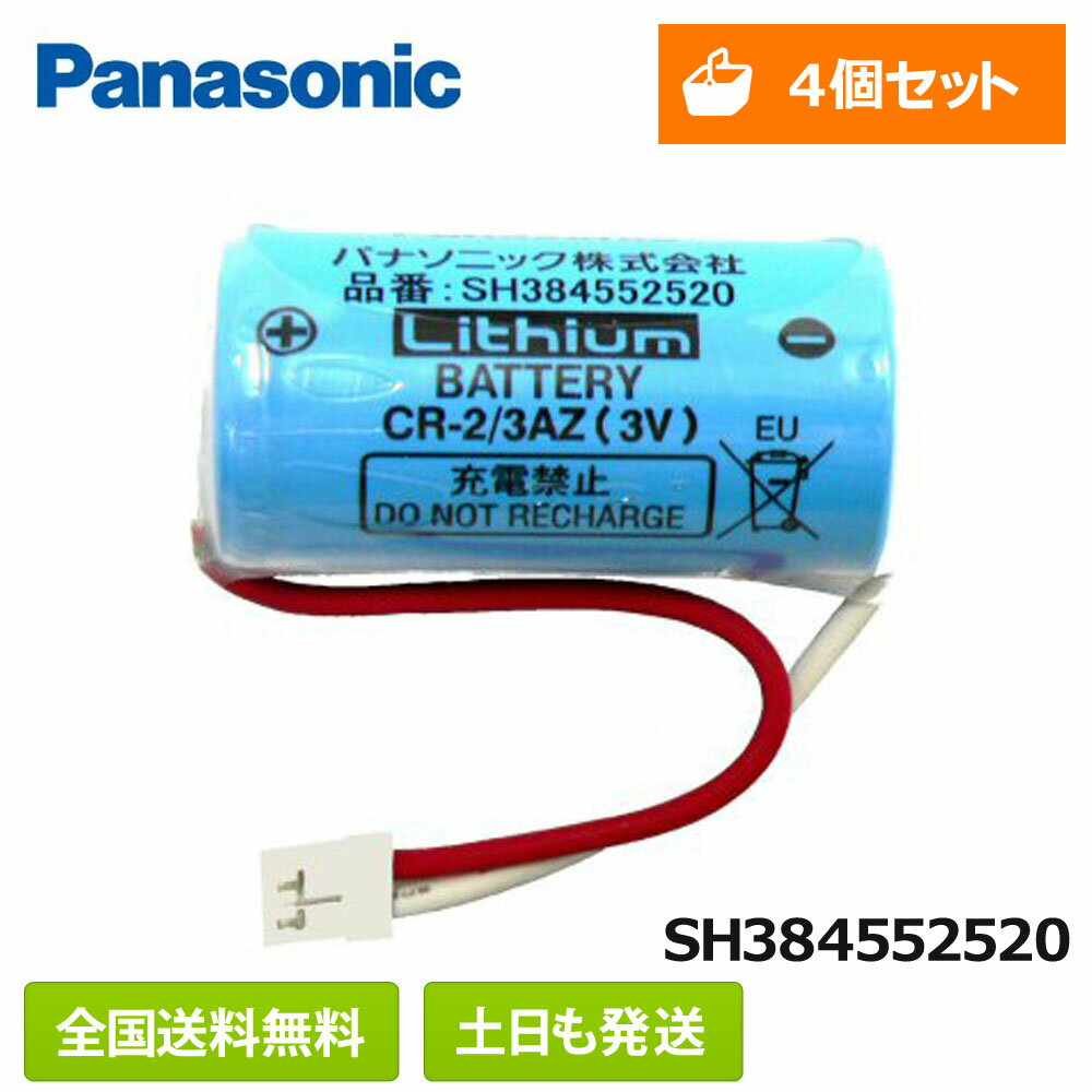  パナソニック 住宅火災警報機用リチウム電池 SH384552520 CR-2/3AZ ねつ当番 けむり当番 交換 電池