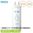 【全国送料無料/正規品】メイスイ 浄水器 カートリッジ M-85 3人以上 （10000L） 家庭用浄水器II形 ビルトイン浄水器Mシリーズ