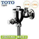 【即納/全国送料無料(離島含)】TOTO T60PF 小便器用フラッシュバルブ(13mm) 寒冷地用