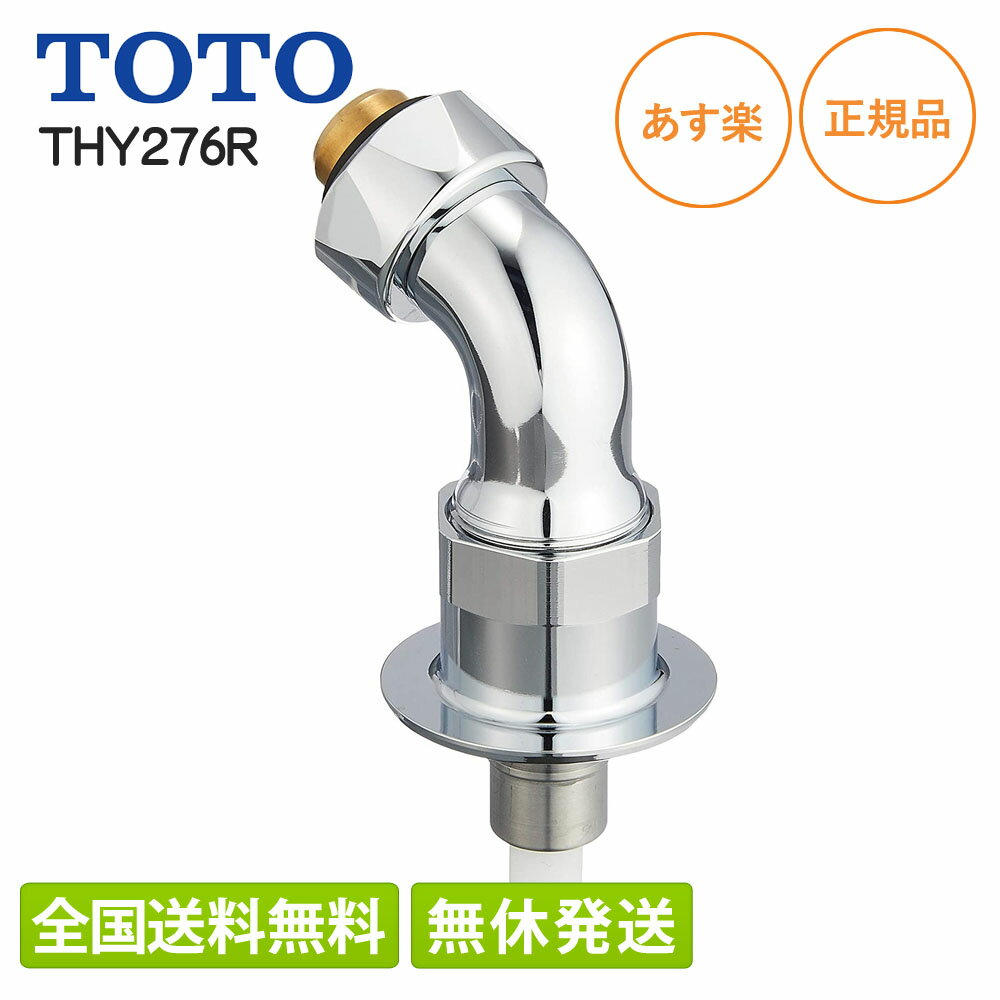 【即納/全国送料無料(離島含)】 TOTO 洗濯機用 水栓継手 THY276R 緊急止水弁付