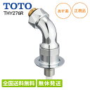 【即納/全国送料無料(離島含)】 TOTO 洗濯機用 水栓継手 THY276R 緊急止水弁付