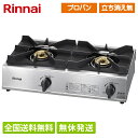 【在庫有/全国送料無料】 リンナイ 業務用 2口ガスコンロ プロパンガス(LP/LPG) RSB-211A-LP 立消え安全装置:なし 圧電点火