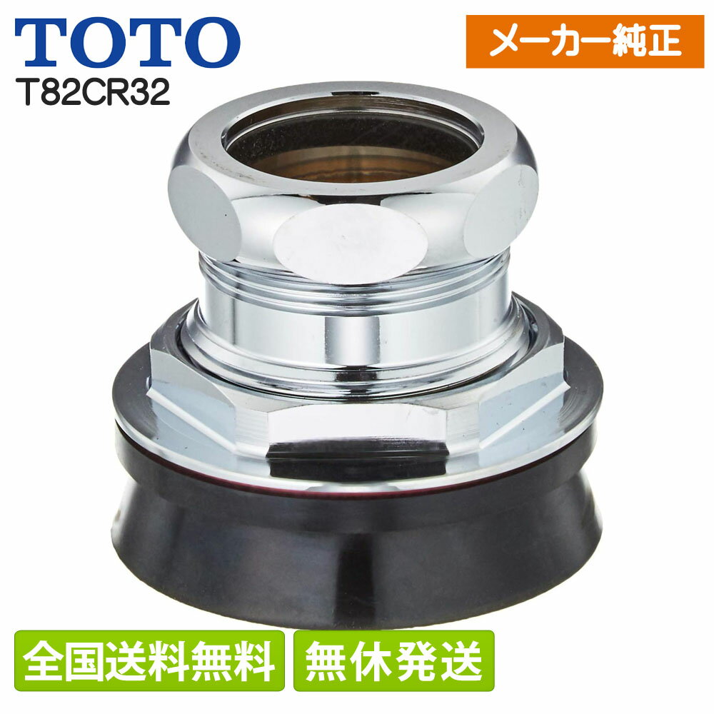 TOTO 大便器用スパッド(32mm) T82CR32