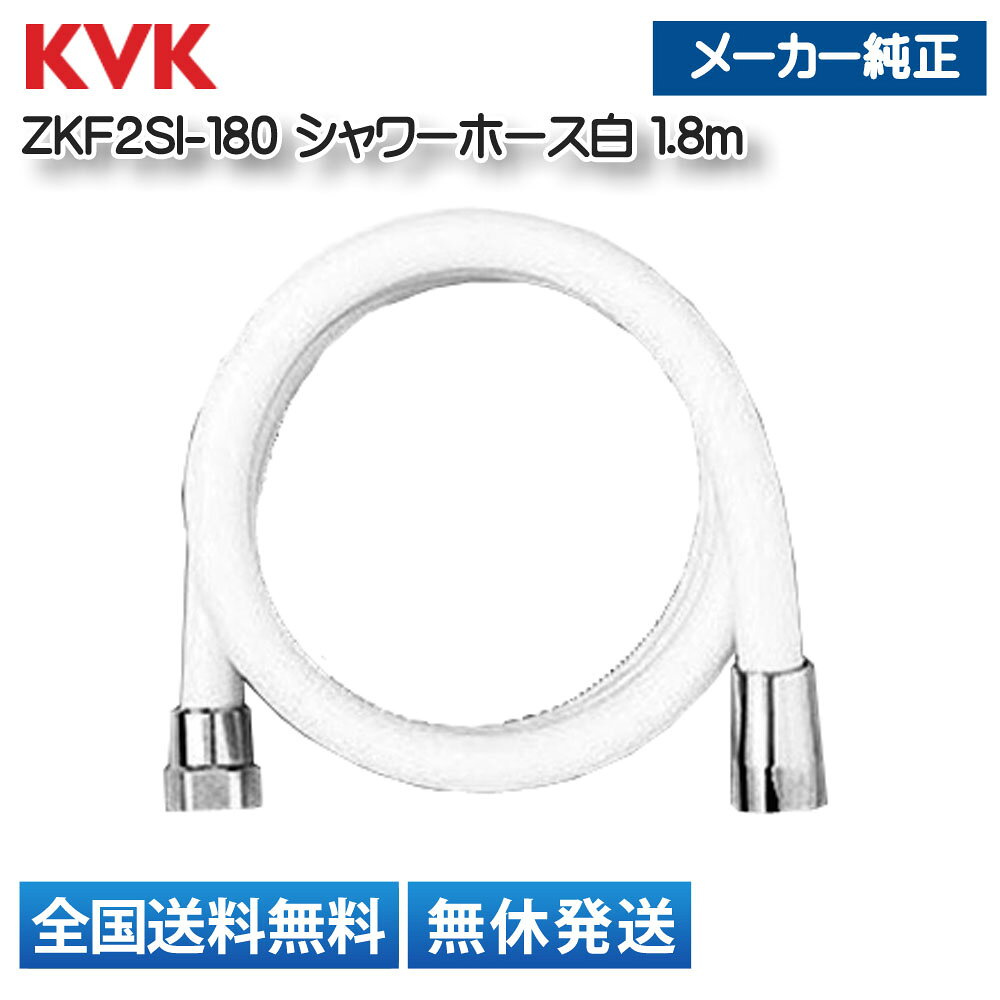 KVK シャワーホース ZKF2SI-180 ホワイト 1.8m 白 簡易パッケージ