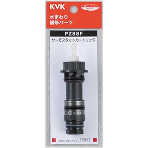KVK サーモスタットカートリッジ PZ88F