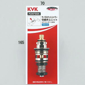 KVK サーモスタットシャワー切替弁ユニット PZKF58A