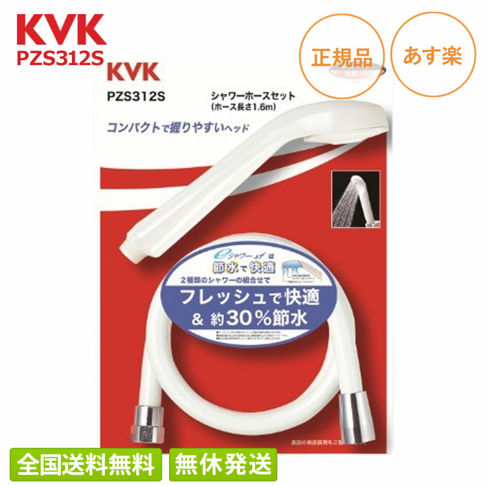 【在庫有/全国送料無料】 KVK PZS312S 節水 eシ