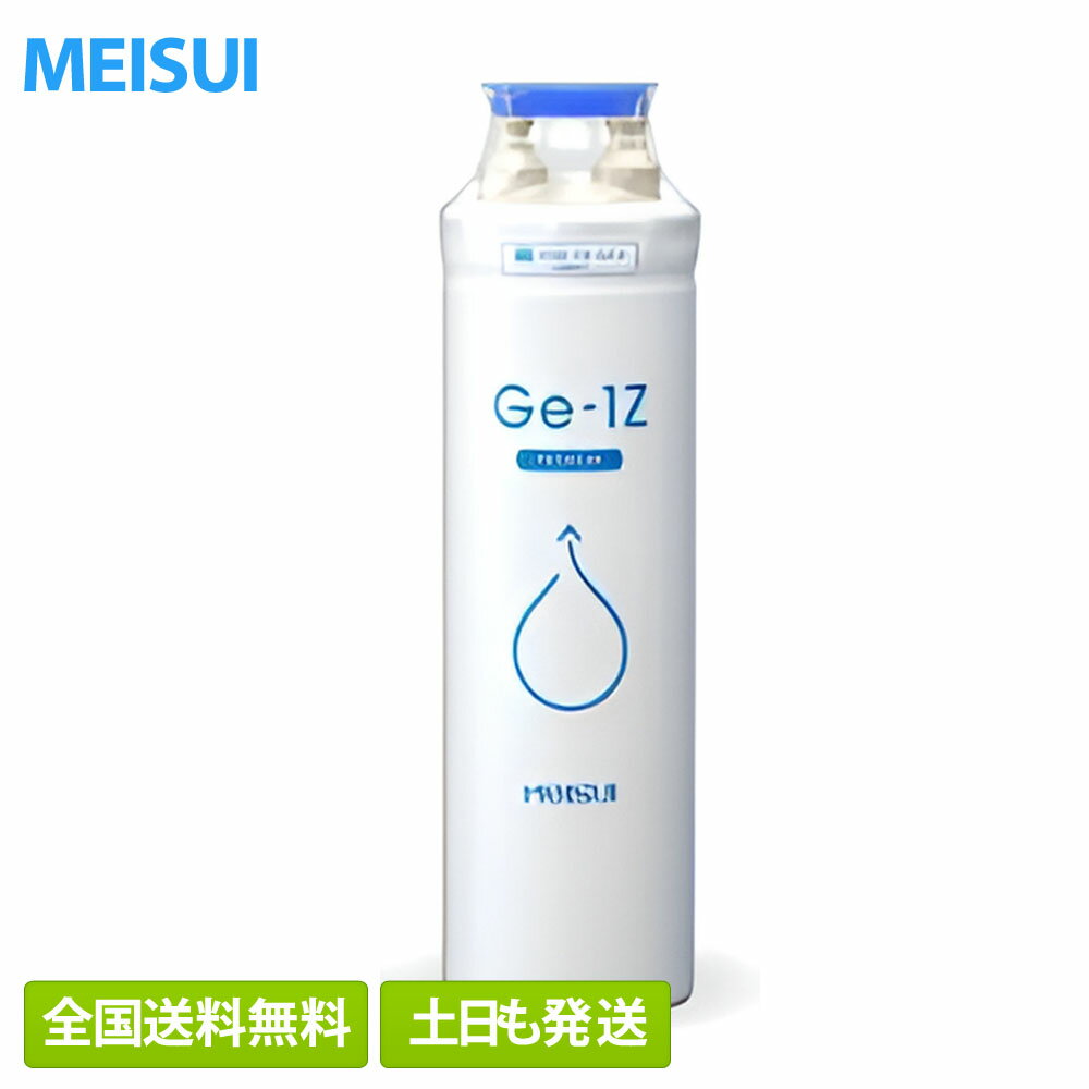 【在庫有/即納/全国送料無料】正規品 メイスイ Ge 1Z ビルトイン浄水器カートリッジ 家庭用浄水器型 (Ge-1z)