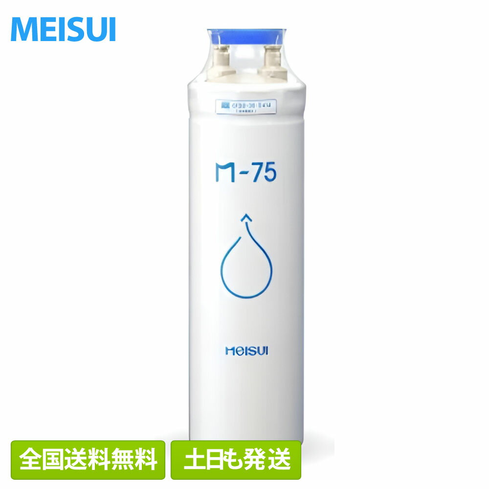 【全国送料無料/正規品】メイスイ 浄水器カートリッジ M-75 1人〜2人（8000L） 家庭用浄水器II形