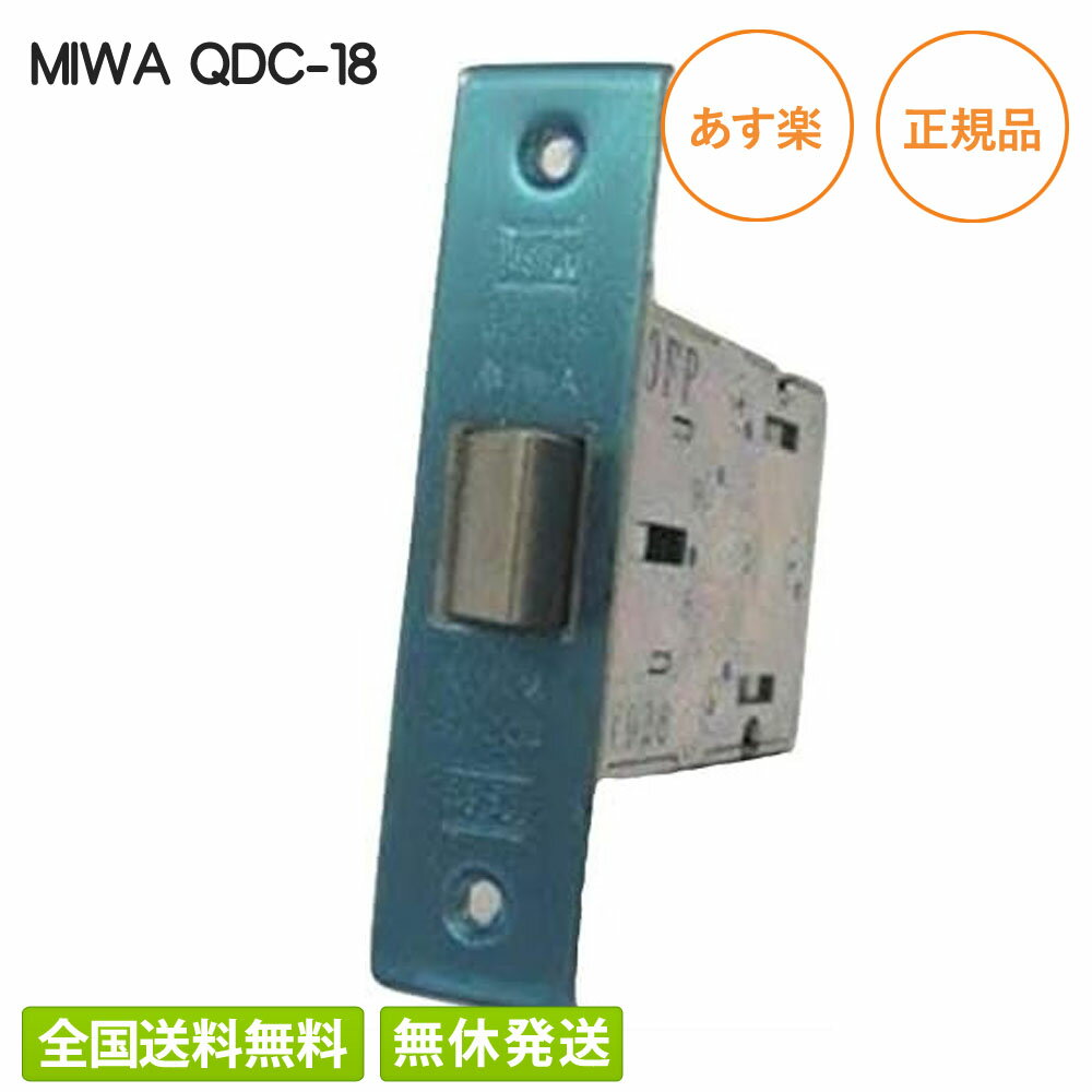 LIXIL TOSTEM(トステム) 錠ケース QDC-18 MIWA ラッチ箱錠 交換 取替え バックセット64mm 主な使用ドア：プレナスS など QDC18