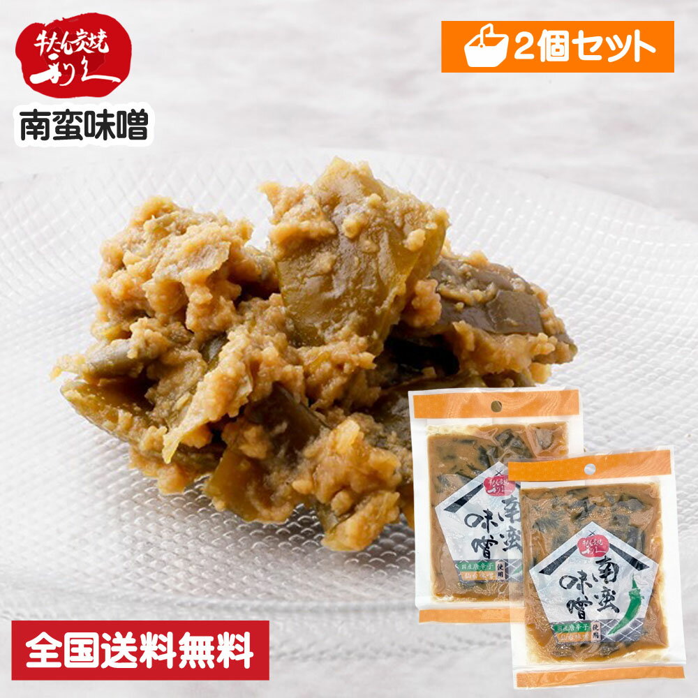 【2個セット】 牛たん炭焼 利久 南蛮味噌 40g 仙台 有名店 お取り寄せ 漬物 味噌漬け 辛子味噌 ピリ辛 青唐辛子