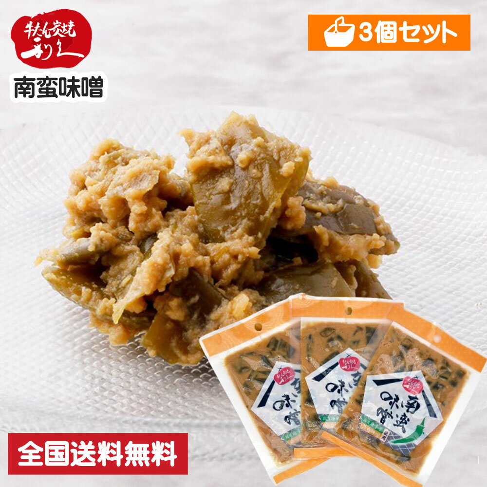 【3個セット】 牛たん炭焼 利久 南蛮味噌 1袋40g 仙台 有名店 お取り寄せ 漬物 味噌漬け 辛子味噌 ピリ辛 青唐辛子