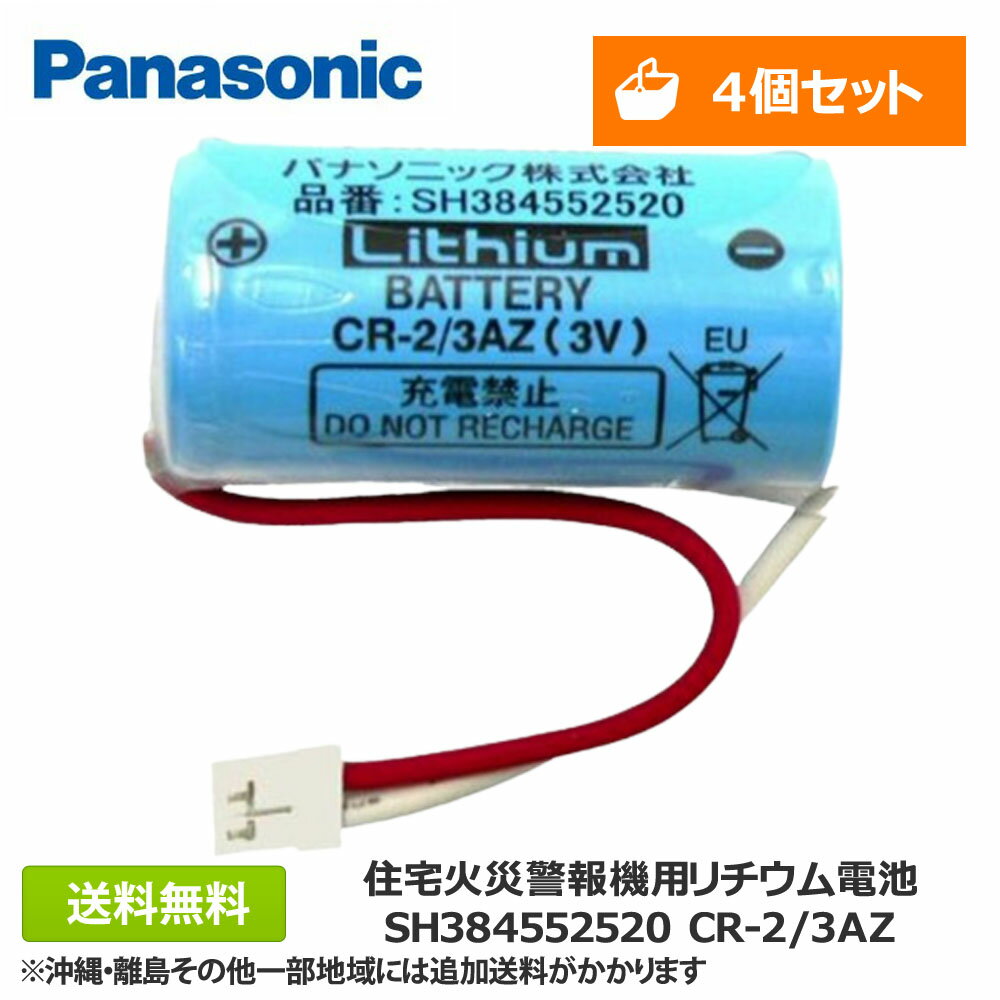 【あす楽/送料無料】【4個セット】パナソニック住宅火災警報機用リチウム電池SH384552520CR-2/3AZ