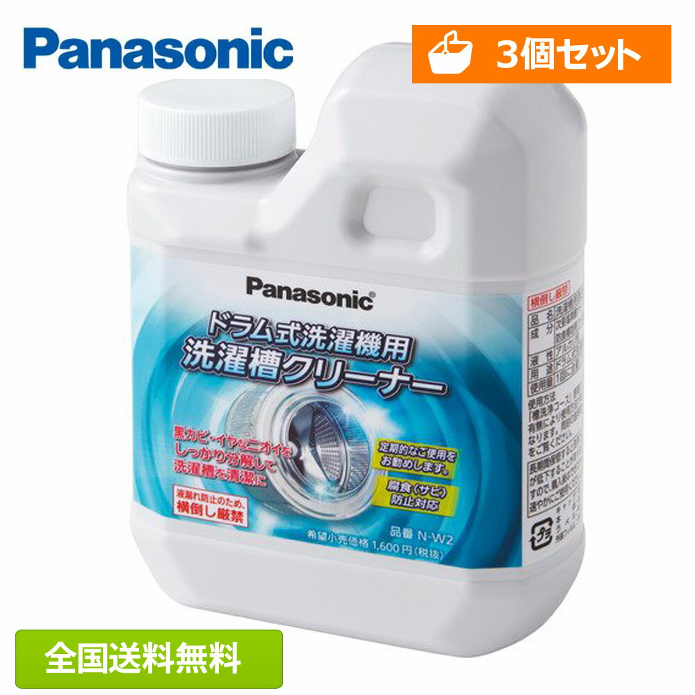 【全国送料無料・土日も発送】【3個セット】パナソニック ドラム式専用洗濯槽クリーナー N-W2 純正品 純正 洗たく槽クリーナー 洗濯機クリーナー 洗濯槽洗剤 塩素系 洗濯槽洗剤 洗濯槽洗浄 洗濯機 カビ取り 黒カビ除去 消毒 除菌 簡単 手軽 殺菌 掃除グッズ 洗浄 後継品のサムネイル