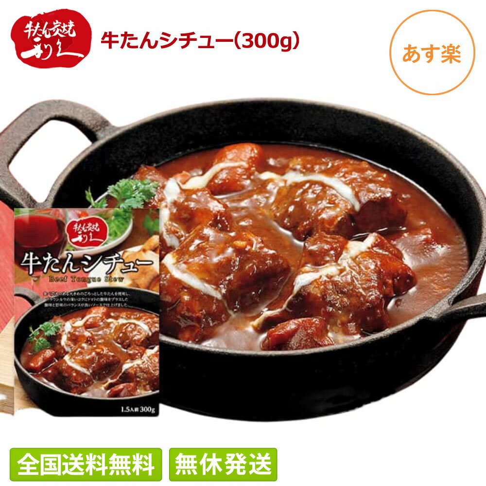 【送料無料】 牛たん炭焼 利久 大きな牛たんシチュー 300g 1.5人前 お取り寄せ 高級 牛タン シチュー レトルト 仙台 取寄 贈り物 プチプラ 保存食