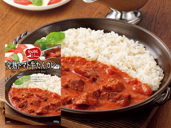 【あす楽/全国送料無料】完熟トマト牛たんカレー 300g 牛たん炭焼 利久 贅沢 プチプラ お取り寄せ グルメ 仙台 有名店 ギフト 記念日 ディナー 牛タン