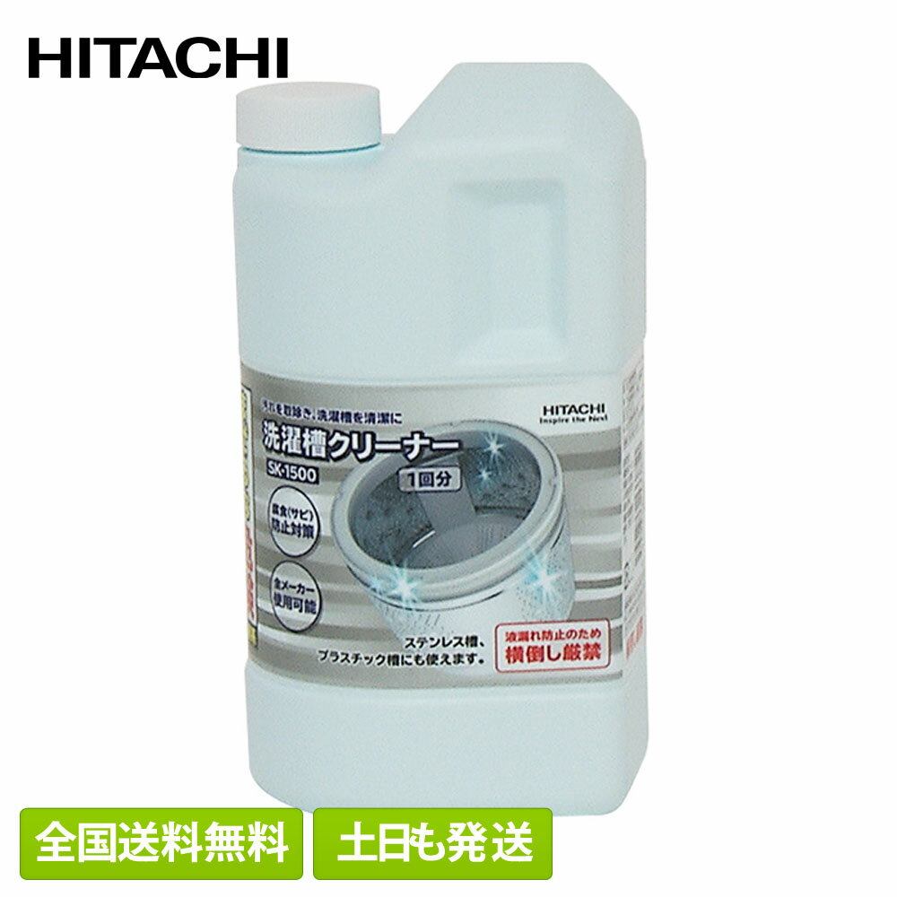 【全国送料無料 土日も発送】日立 洗濯槽クリーナー SK-1500 SK-1後継品 純正品 HITACHI 純正 塩素 洗たく槽クリーナー 洗濯機クリーナー 洗濯槽洗剤 洗剤 塩素系 洗濯機用洗剤 カビ取り 黒カビ除去 縦型 塩素系 簡単 手軽 除菌 洗濯機 掃除 洗浄 梅雨