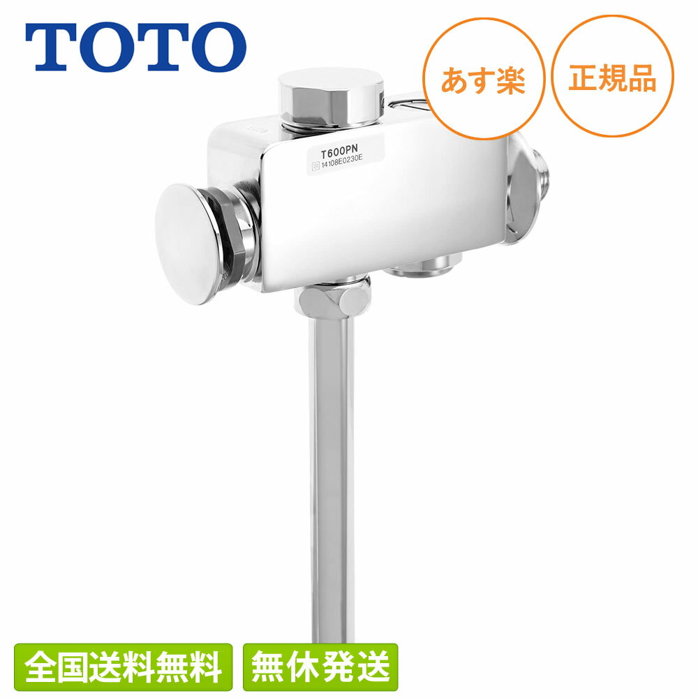  TOTO T600PN 小便器用手動式フラッシュバルブ(13mm) トイレ用品 トイレ部品 トイレ補修部品 補修用品バルブ フラッシュバルブ 補修パーツ 水回り 男性トイレ 男子トイレ リフォーム DIY 交換パーツ