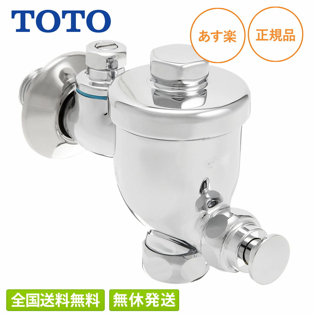 【全国送料無料・土日も発送】TOTO 小便器用 フラッシュバルブ T60PR ※旧品番はT60PX