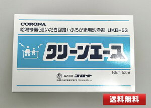 【全国送料無料・土日も発送】コロナ クリーンエース UKB-53 UKB循環回路・ふろ釜洗浄剤 追いだき汚れ取り 石油給湯器 残り湯