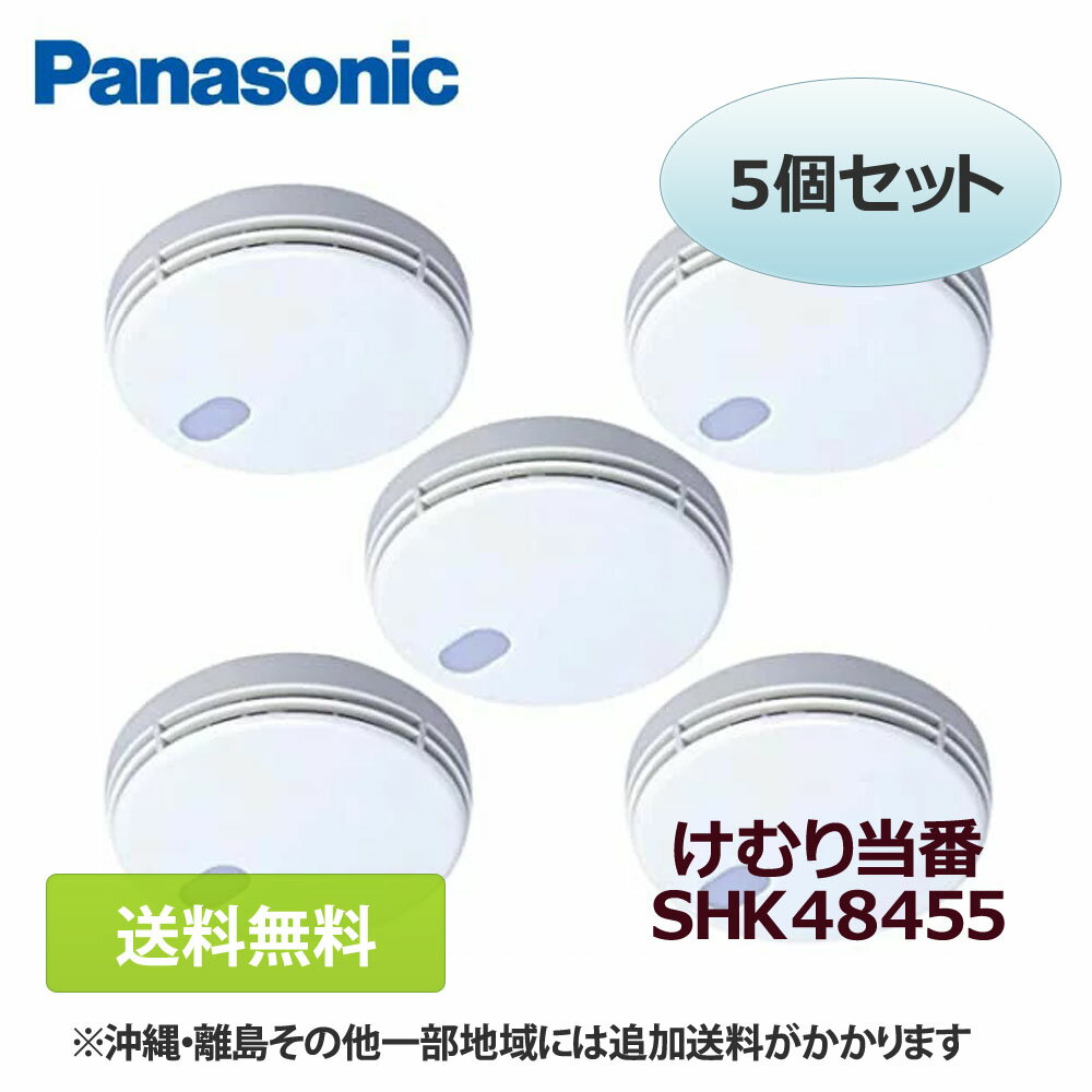 【送料無料】パナソニック けむり当番 SHK48455 5個セット 最新 住宅用 火災警報器 煙式 純正 ※後継品の順序 SHK38455→SHKN48455→SHK48455(本商品) SHK70301P