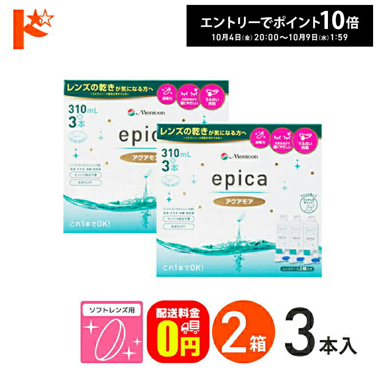 エントリーしてポイント10倍！10/9の1:59まで♪【送料無料】エピカコールドアクアモア 310ml×3本パック 2箱セット メニコン ソフトレンズ用【指定医薬部外品】