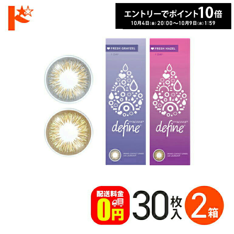 エントリーしてポイント10倍！10/9の1:59まで♪【送料無料】ワンデーアキュビューディファインモイスト フレッシュシリーズ 30枚入 2箱セット ジョンソン＆ジョンソン / 1日使い捨てカラーコンタクトレンズ カラコン 1day
