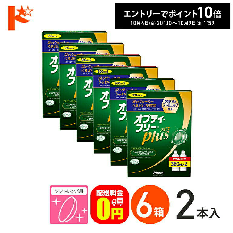 エントリーしてポイント10倍！10/9の1:59まで♪【送料無料】オプティフリープラスダブルパックII（360ml×2） 6箱セット ソフトレンズ用洗浄・すすぎ・消毒（保存）液 アルコン ケア用品