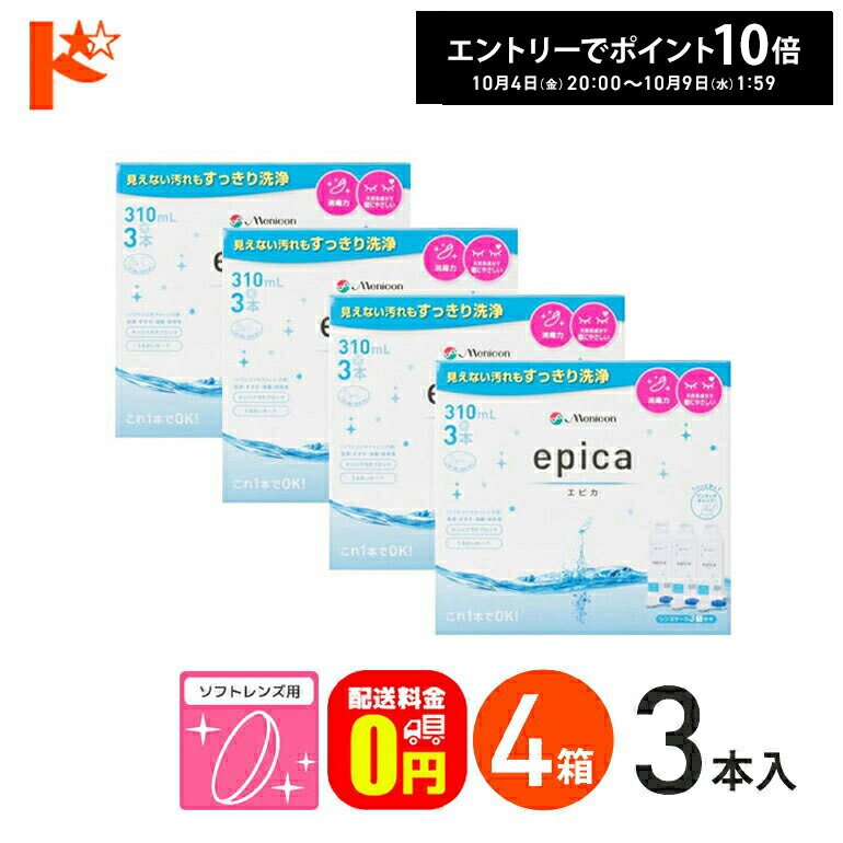エントリーしてポイント10倍！10/9の1:59まで♪【送料無料】エピカコールド310ml×3本パック4箱セット ソフトレンズ用洗浄・すすぎ・消毒（保存）液 メニコン【レニュー】【オプティフリー】【指定医薬部外品】