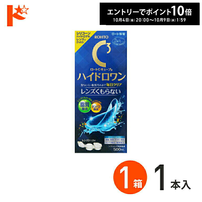 エントリーしてポイント10倍！10/9の1:59まで♪ロートCキューブ ハイドロワン 500mL 1箱 / ソフトコンタクトレンズ用消毒液 ケア用品 こすり洗い すすぎ 消毒 保存 シリコーンハイドロゲルレンズ対応 ソフトレンズ レンズケース付
