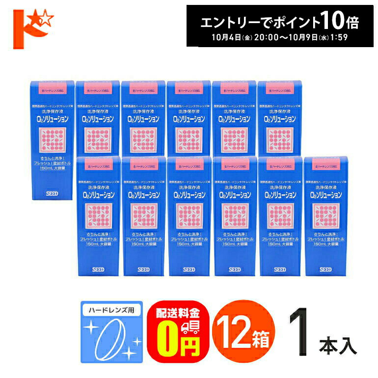エントリーしてポイント10倍！10/4の20:00から♪【送料無料】O2ソリューション150ml 12箱セット ハードレンズ用洗浄・保存液 シード