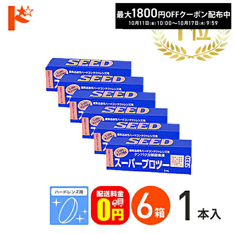 最大1800円OFFクーポン!10/17の9:59まで♪【送料無料】スーパープロツー5ml 6箱セット ハードレンズ用タンパク分解酵素液 シード