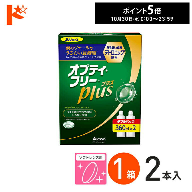 全品ポイント5倍!10/30限定♪オプティフリープラスダブルパックII（360ml×2） ソフトレンズ用洗浄・すすぎ・消毒（保存）液 アルコン ケア用品