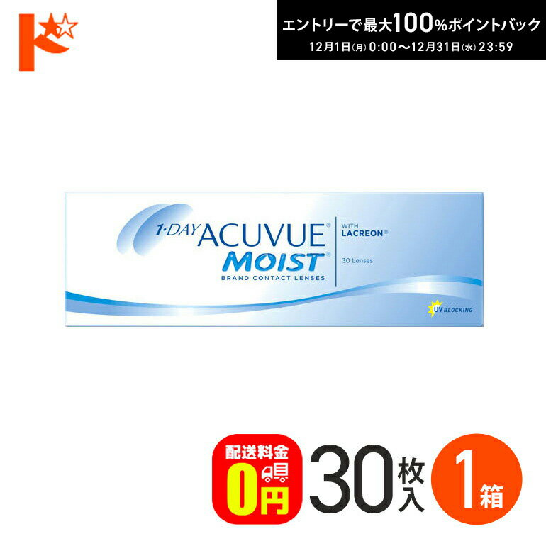 最大100%ポイントバック！12/31の23:59まで♪ワンデーアキュビューモイスト 30枚入 1箱 コンタクト 1日使い捨て 1day 1日使い捨て 【送料無料】