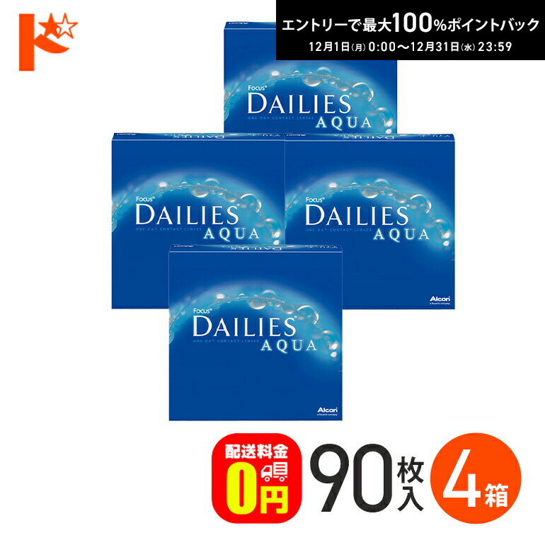 最大100%ポイントバック！12/31の23:59まで♪【送料無料】デイリーズアクア バリューパック 90枚入 4箱セット 1day