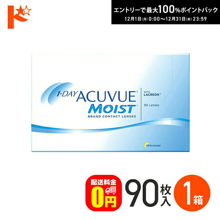 最大100%ポイントバック！12/31の23:59まで♪ワンデーアキュビューモイスト 90枚パック  ...