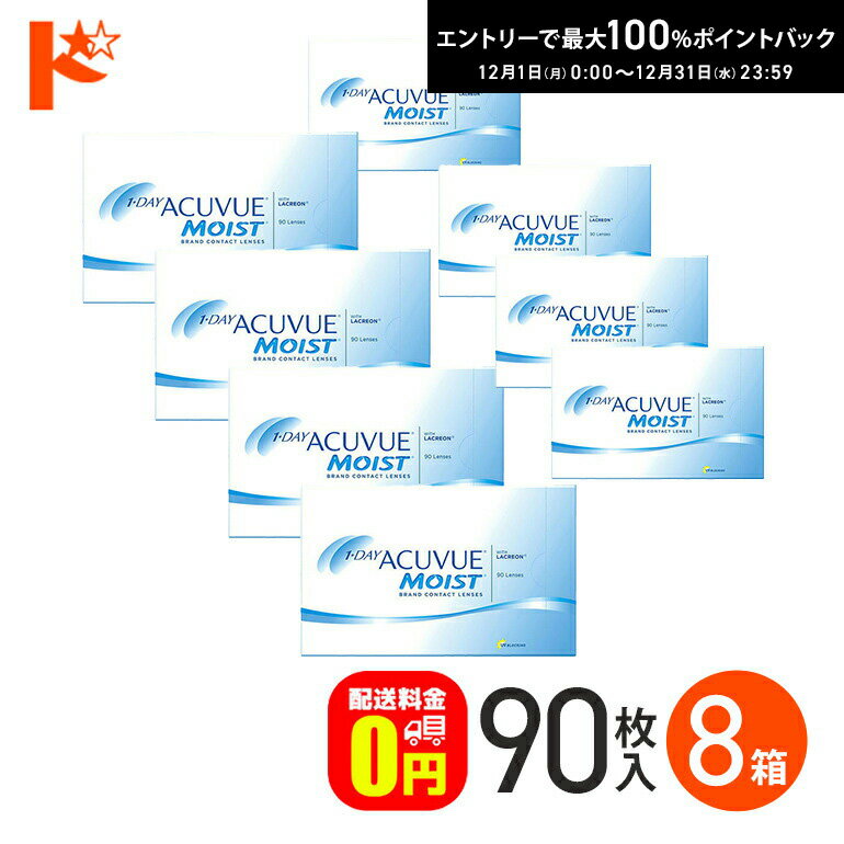 最大100%ポイントバック！12/31の23:59まで♪ワンデーアキュビューモイスト 90枚パック  ...