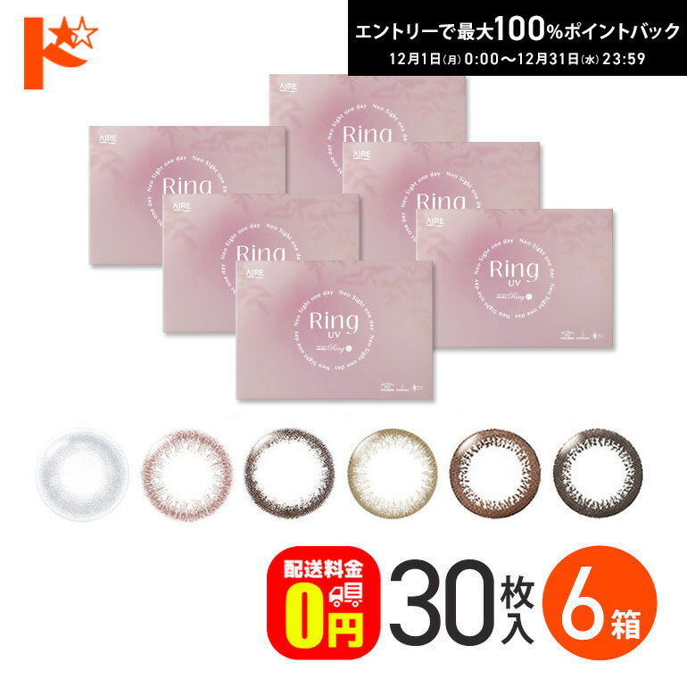最大100%ポイントバック！12/31の23:59まで♪新色登場♪【送料無料】ネオサイトワンデーリングUV 30枚入 6箱セット カラコン ワンデー