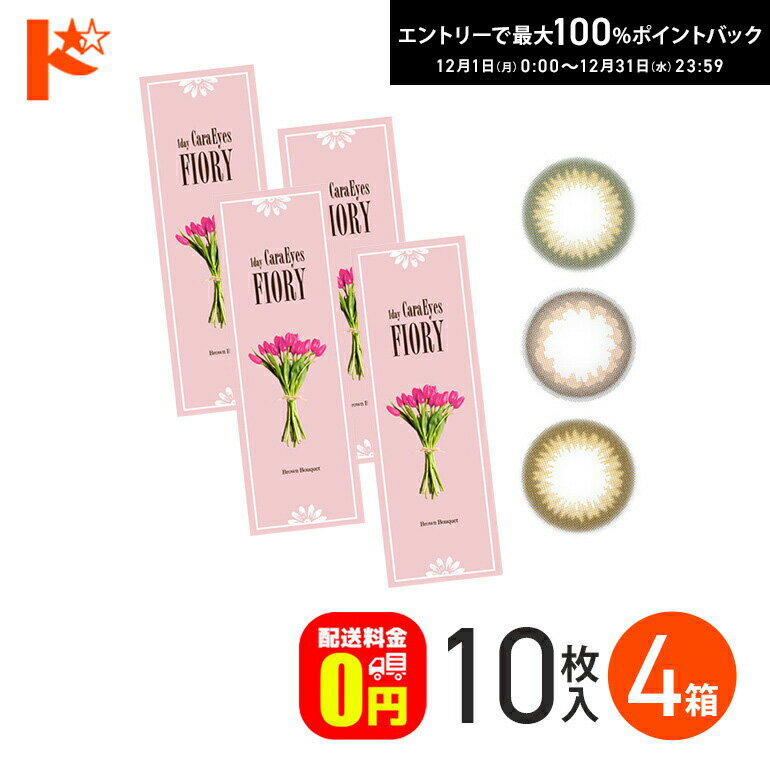 最大100%ポイントバック！12/31の23:59まで♪【送料無料】ワンデーキャラアイ フィオリー 10枚入り 4箱セット / 1日使い捨て カラコン 度あり 度なし アイレ エスパル chay UVカット うるおい 高含水 CaraEyes FIORY ヌケ 透明感 茶コン
