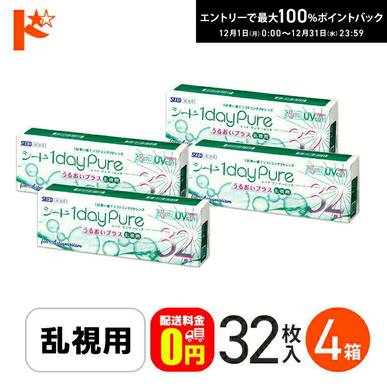 最大100%ポイントバック！12/31の23:59まで♪ ワンデーピュアうるおいプラス 乱視用 32枚入 4箱セット シードワンデーピュア乱視用 シードワンデーピュアうるおいプラス乱視用 シード 1Day ピュア 乱視用コンタクト ワンデーコンタクトレンズ 1DAYクリアコンタクト 送料無料