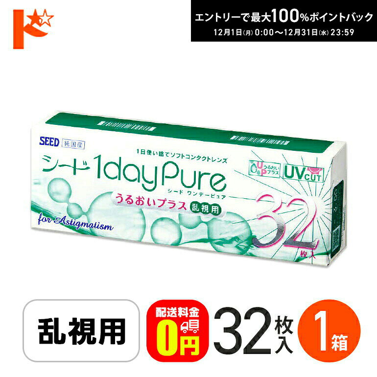 最大100%ポイントバック！12/31の23:59まで♪ワンデーピュアうるおいプラス 乱視用 コンタクトレンズ 32枚入 1箱 送料無料