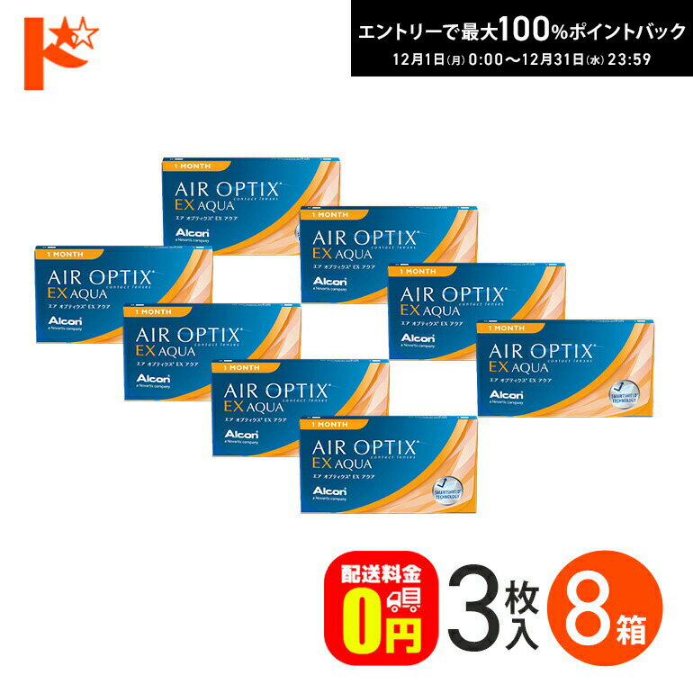 最大100%ポイントバック！12/31の23:59まで♪エアオプティクスEXアクア コンタクトレンズ 8箱セット アルコン 1ヵ月交換コンタクトレンズ チバビジョン 両目12ヵ月分 1month ドリームコンタクト 【送料無料】